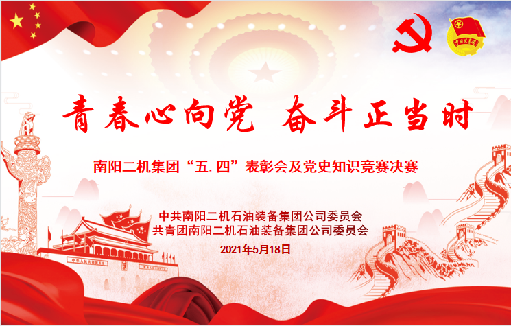 J9集团国际站集团进杏装学党史，庆五四，谱新篇”知识较量决赛